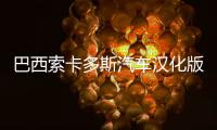 巴西索卡多斯汽车汉化版