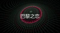 巴黎之恋