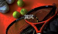 巽风