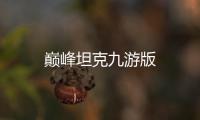 巅峰坦克九游版