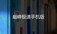 巅峰极速手机版