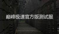 巅峰极速官方版测试服