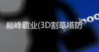 巅峰霸业(3D割草塔防暴爽0.1折)
