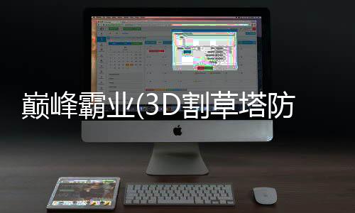 巅峰霸业(3D割草塔防暴爽0.1折)下载