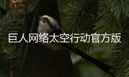 巨人网络太空行动官方版下载