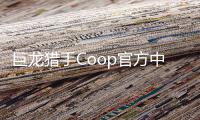巨龙猎手Coop官方中文版