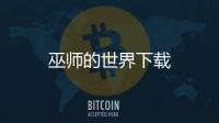 巫师的世界下载