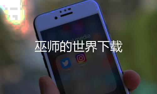 巫师的世界下载下载