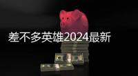 差不多英雄2024最新版(Almost A Hero)