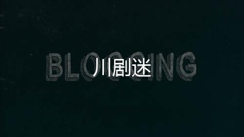川剧迷下载