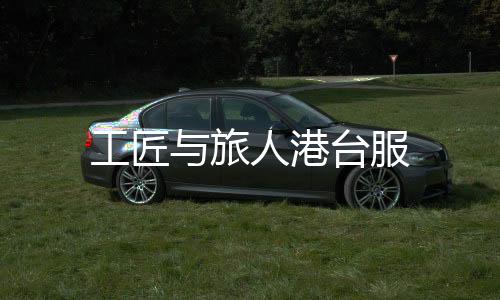 工匠与旅人港台服下载