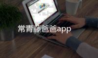 常青藤爸爸app