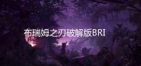 布瑞姆之刃破解版BRIM