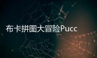 布卡拼图大冒险Pucca Puzzle Adventure