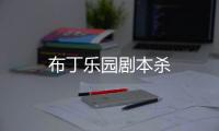 布丁乐园剧本杀