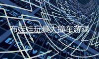 布娃娃玩具大撞车游戏
