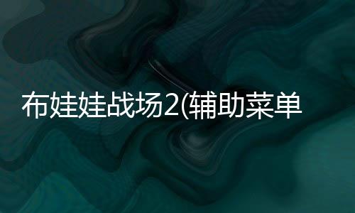 布娃娃战场2(辅助菜单)下载
