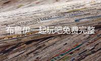 布鲁伊一起玩吧免费完整版