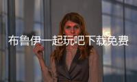 布鲁伊一起玩吧下载免费安装最新版本 2024.6.0