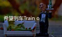 希望列车Train of Hope免广告