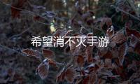 希望消不灭手游