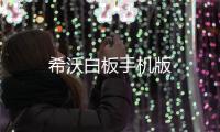 希沃白板手机版