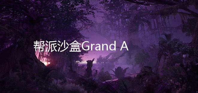 帮派沙盒Grand Auto Sandbox免广告下载