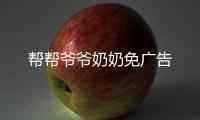 帮帮爷爷奶奶免广告
