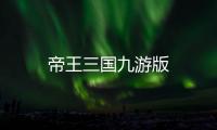 帝王三国九游版