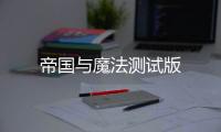 帝国与魔法测试版