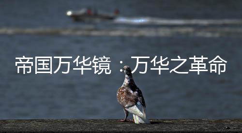 帝国万华镜：万华之革命下载