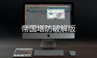 帝国塔防破解版