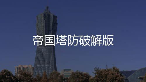 帝国塔防破解版下载