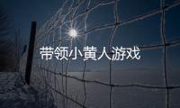 带领小黄人游戏