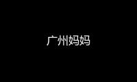 广州妈妈