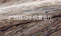 广西移动手机营业厅