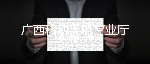广西移动手机营业厅下载