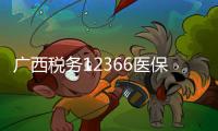 广西税务12366医保缴费