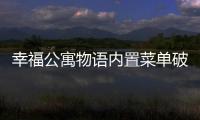 幸福公寓物语内置菜单破解