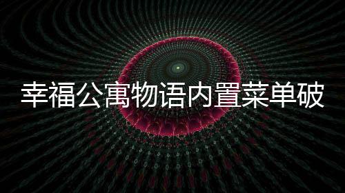 幸福公寓物语内置菜单破解下载