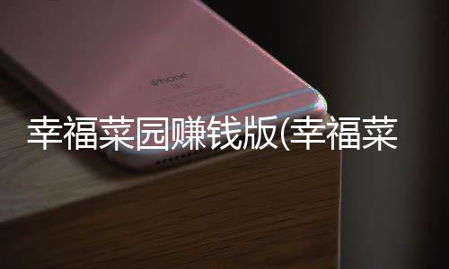 幸福菜园赚钱版(幸福菜市场)下载