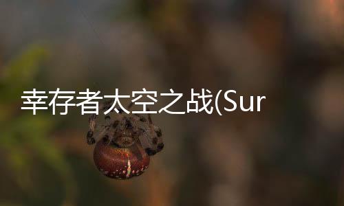 幸存者太空之战(Survivor)下载