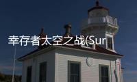 幸存者太空之战(Survivor)