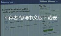 幸存者岛屿中文版下载安装最新版本 153