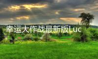 幸运大作战最新版Luck and Chaos