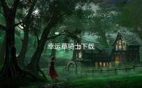 幸运草骑士下载