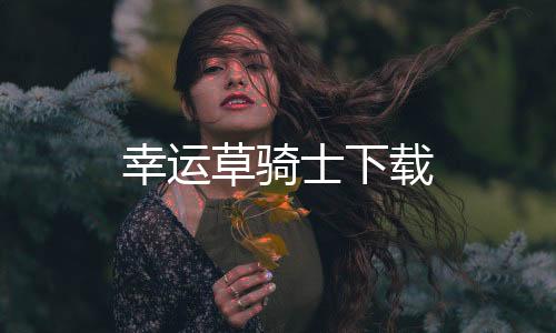 幸运草骑士下载下载