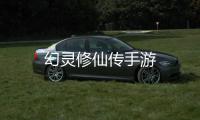 幻灵修仙传手游