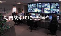幻灵战歌0.1折天神降临刷充