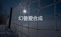 幻兽爱合成